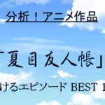 夏目アイキャッチ
