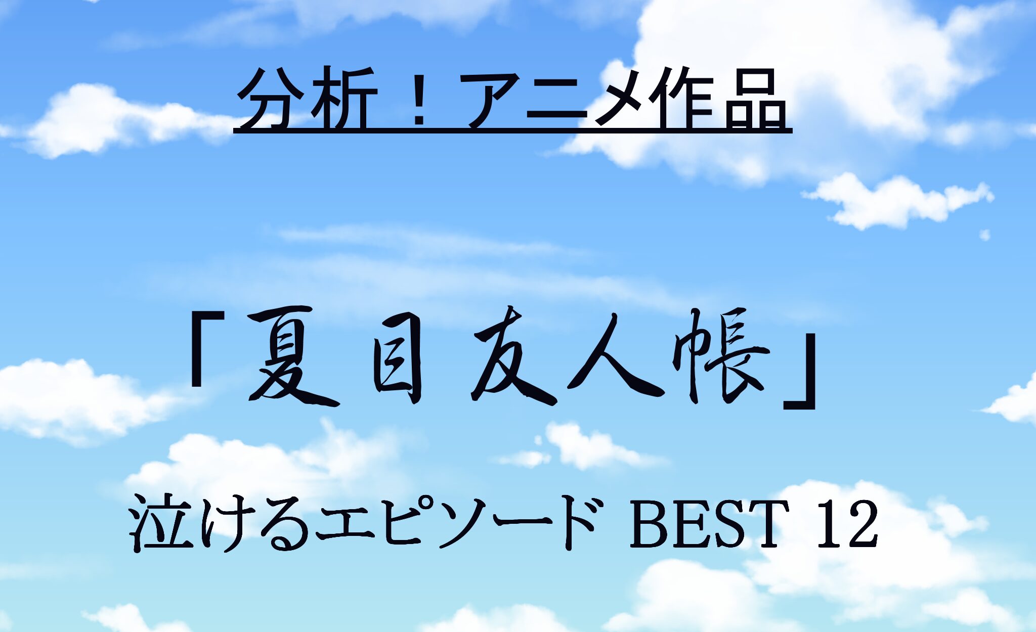 夏目アイキャッチ