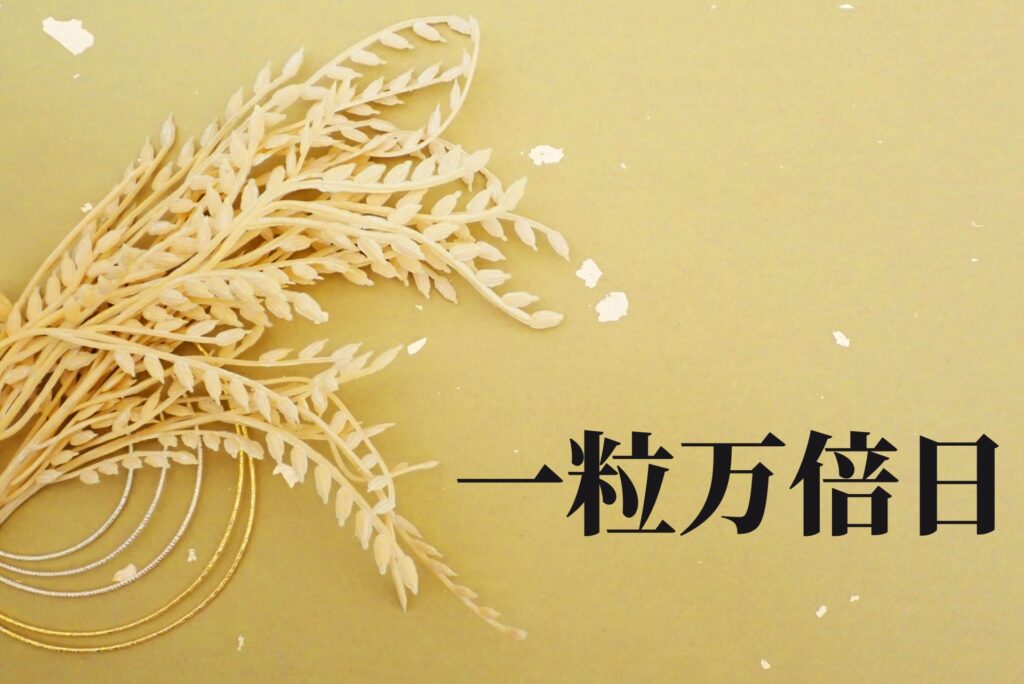 一粒万倍日-00