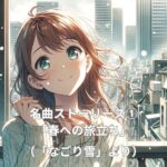 春への旅立ち-000